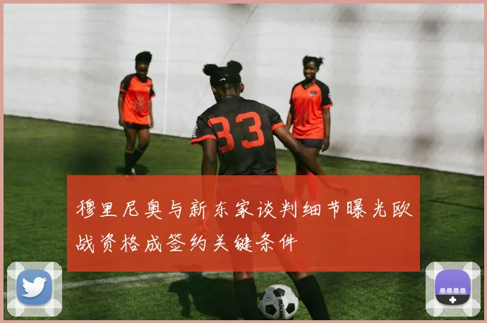 穆里尼奥与新东家谈判细节曝光欧战资格成签约关键条件