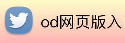 od网页版入口 Logo